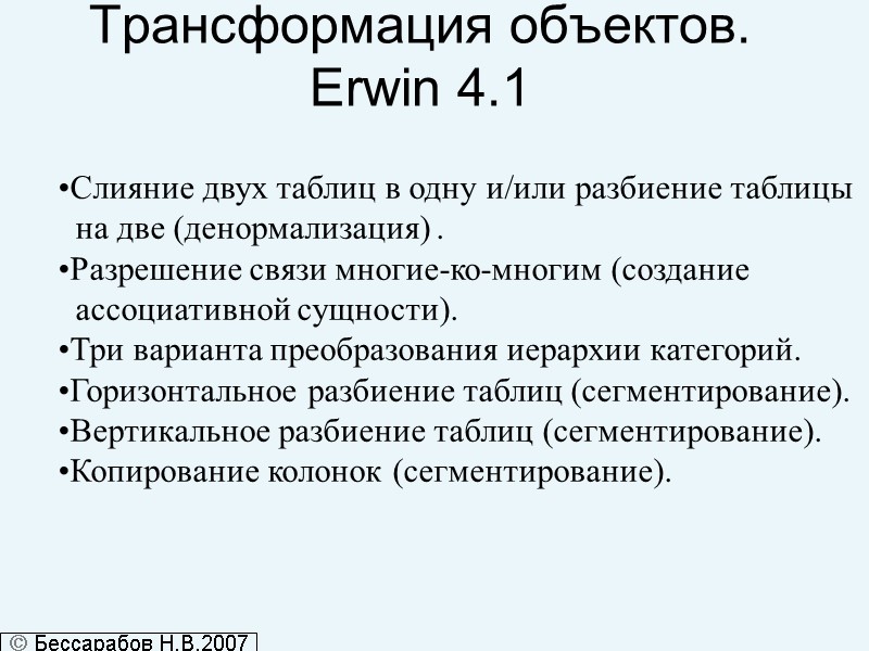 Трансформация объектов. Erwin 4.1  Слияние двух таблиц в одну и/или разбиение таблицы 